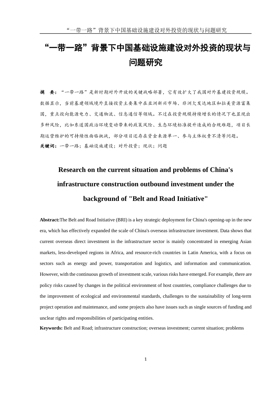 25年WH国际经济与贸易 “一带一路”背景下中国基础设施建设对外投资的现状与问题研究0.44-AI13.84-约9029字符.docx_第3页