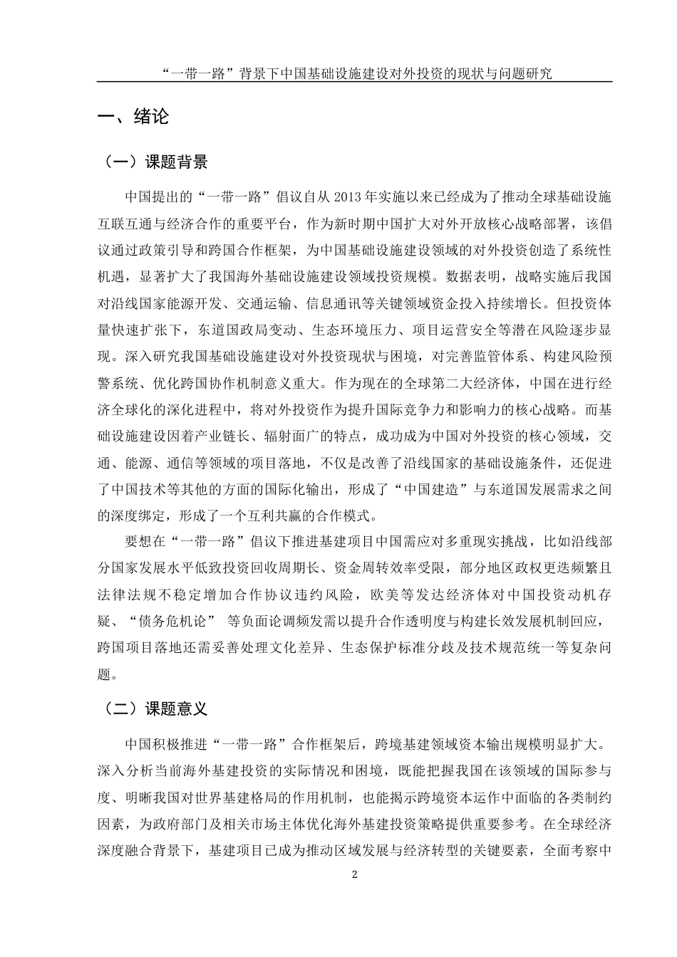 25年WH国际经济与贸易 “一带一路”背景下中国基础设施建设对外投资的现状与问题研究0.44-AI13.84-约9029字符.docx_第4页