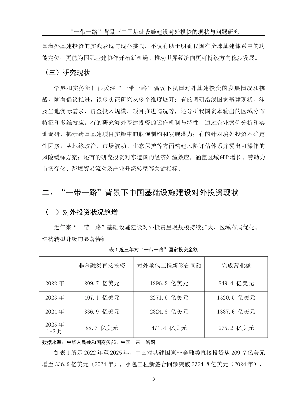 25年WH国际经济与贸易 “一带一路”背景下中国基础设施建设对外投资的现状与问题研究0.44-AI13.84-约9029字符.docx_第5页
