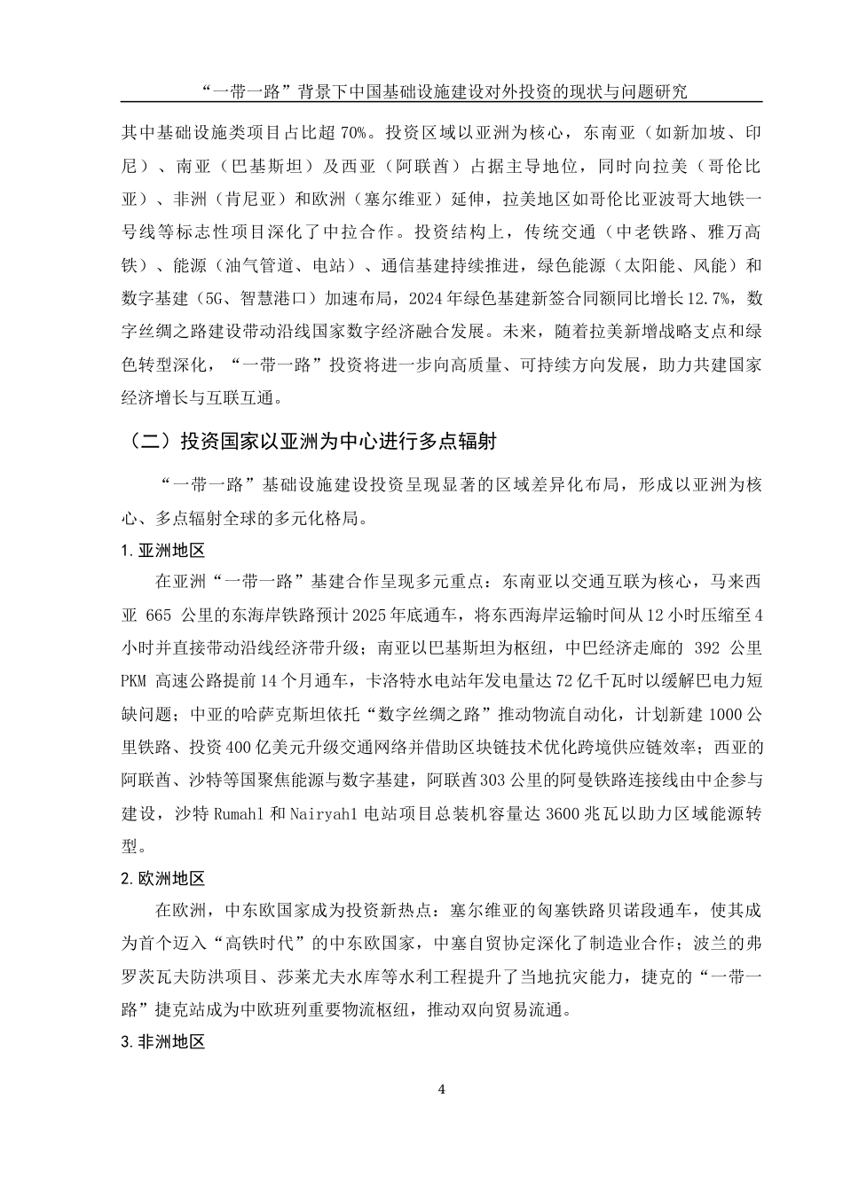 25年WH国际经济与贸易 “一带一路”背景下中国基础设施建设对外投资的现状与问题研究0.44-AI13.84-约9029字符.docx_第6页
