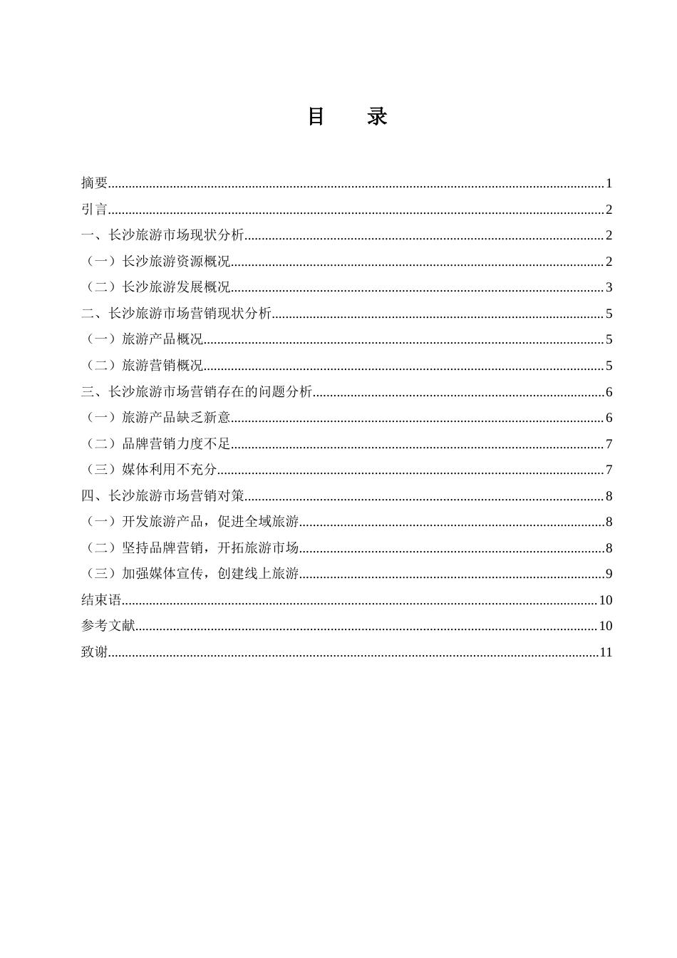 25年WH市场营销 长沙旅游市场现状及其营销策略13.12-AI6.27-约9339字符.docx_第2页