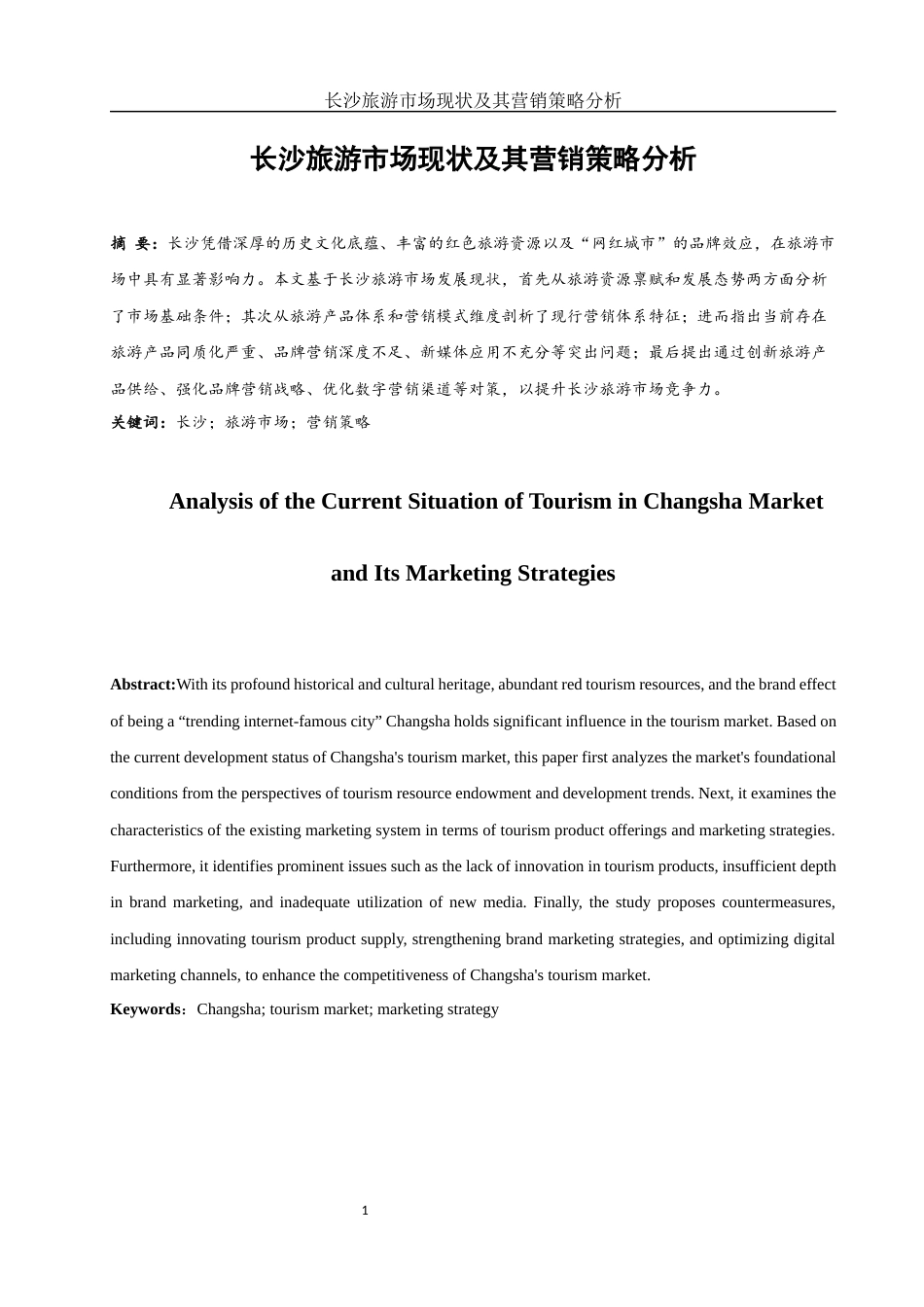 25年WH市场营销 长沙旅游市场现状及其营销策略13.12-AI6.27-约9339字符.docx_第3页