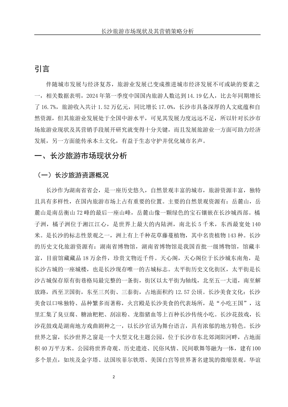 25年WH市场营销 长沙旅游市场现状及其营销策略13.12-AI6.27-约9339字符.docx_第4页