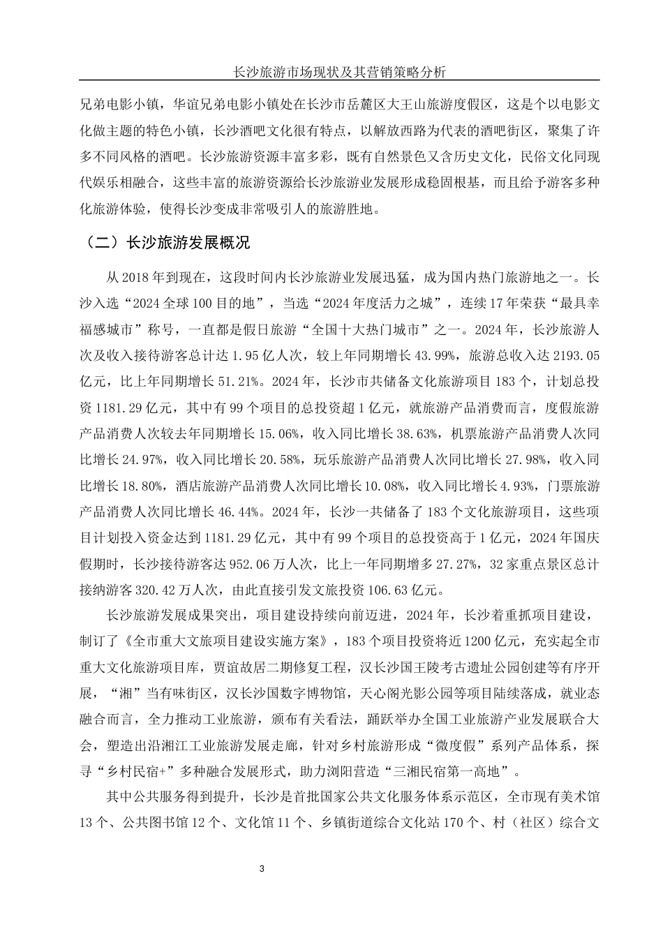 25年WH市场营销 长沙旅游市场现状及其营销策略13.12-AI6.27-约9339字符.docx_第5页