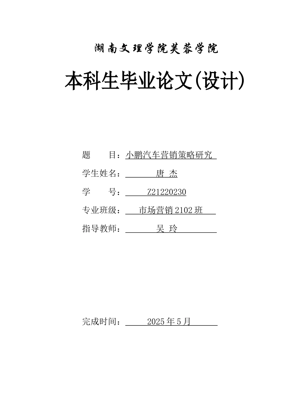 25年WH市场营销 小鹏汽车营销策略研究14.92-AI5.61-约12117字符.docx_第1页