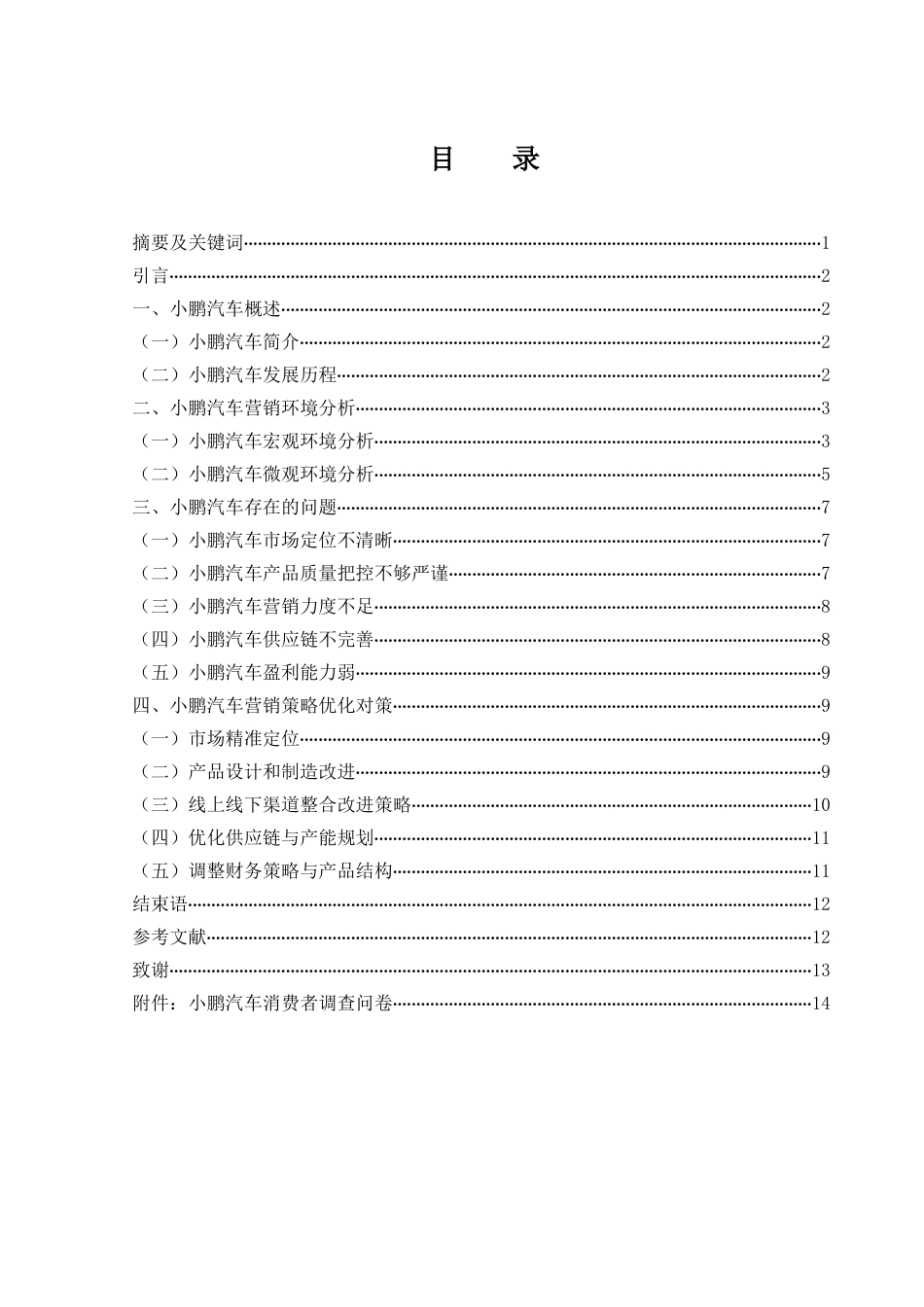 25年WH市场营销 小鹏汽车营销策略研究14.92-AI5.61-约12117字符.docx_第2页