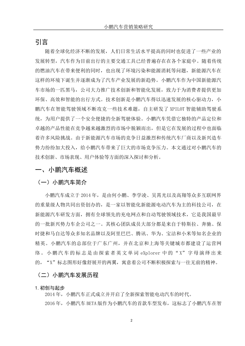 25年WH市场营销 小鹏汽车营销策略研究14.92-AI5.61-约12117字符.docx_第4页