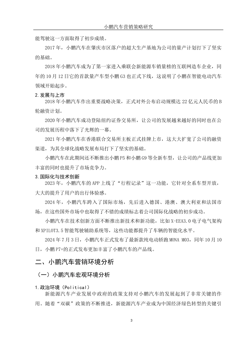25年WH市场营销 小鹏汽车营销策略研究14.92-AI5.61-约12117字符.docx_第5页