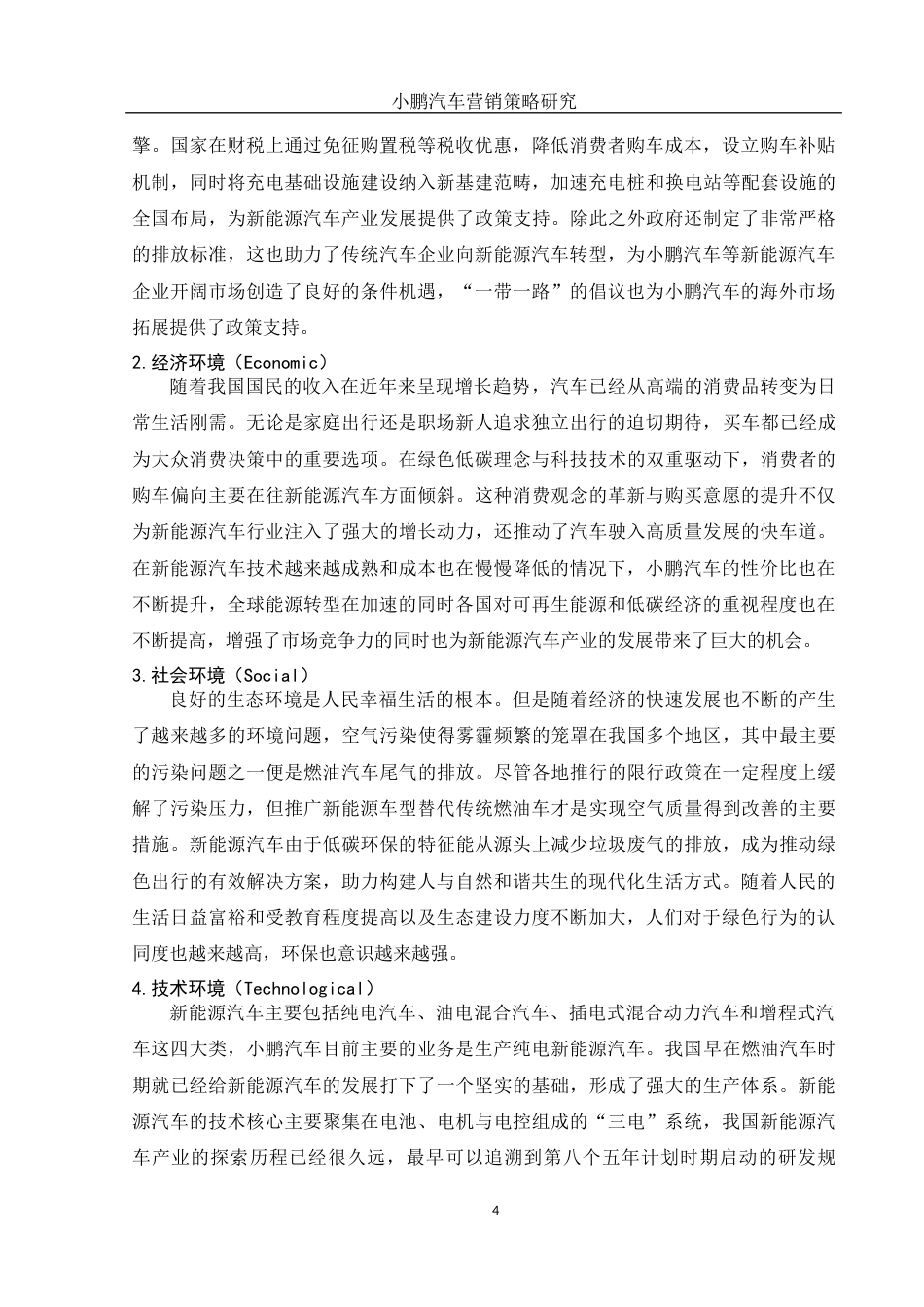 25年WH市场营销 小鹏汽车营销策略研究14.92-AI5.61-约12117字符.docx_第6页