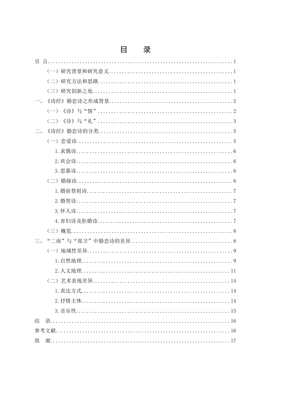 25年WH汉语言文学 “二南”与“郑卫”中婚恋诗的比较研究18.95-AI9.93-约13064字符.docx_第1页