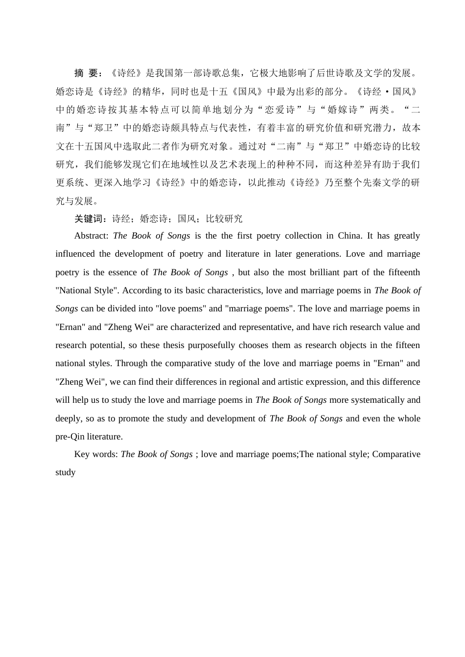 25年WH汉语言文学 “二南”与“郑卫”中婚恋诗的比较研究18.95-AI9.93-约13064字符.docx_第2页