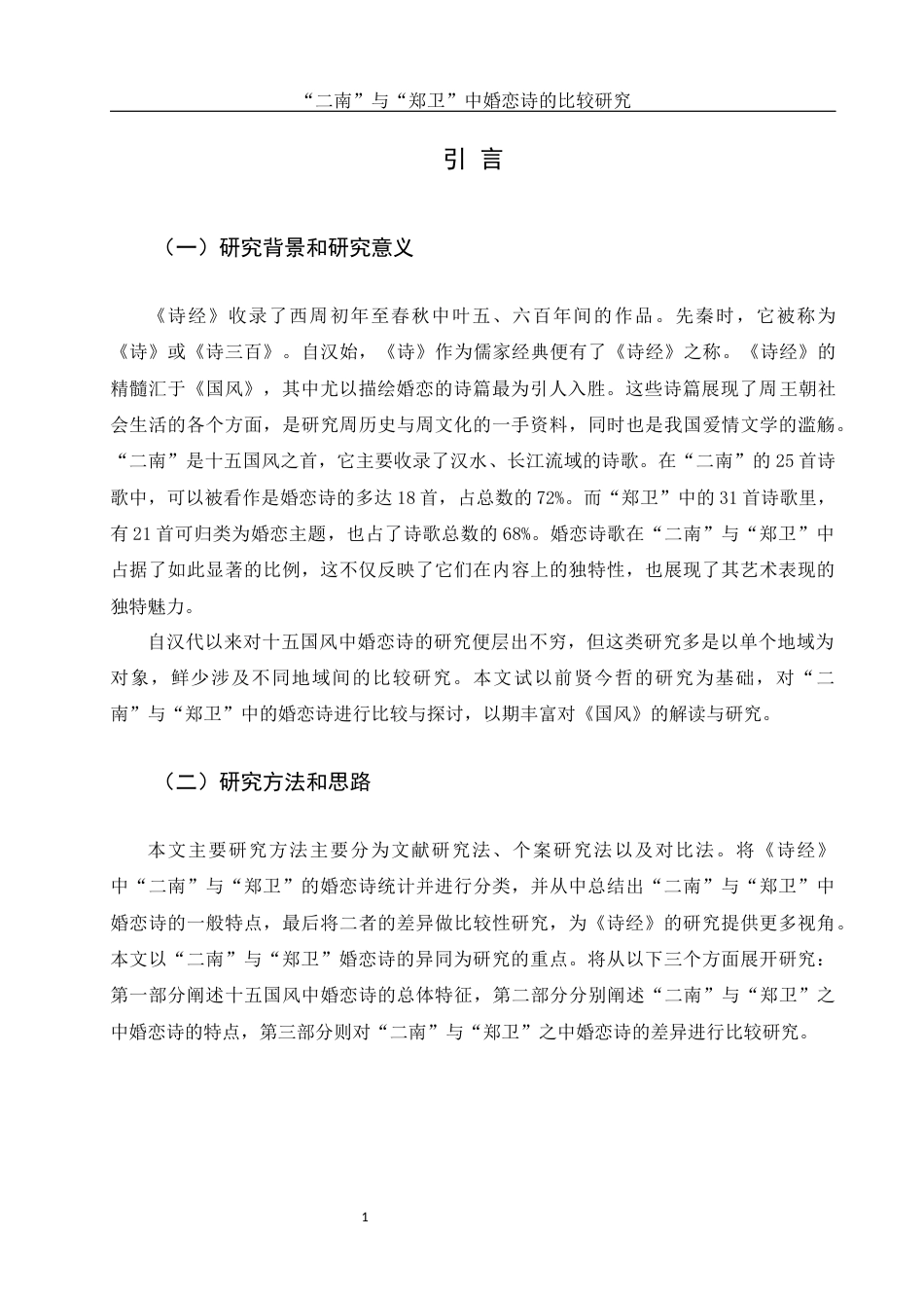 25年WH汉语言文学 “二南”与“郑卫”中婚恋诗的比较研究18.95-AI9.93-约13064字符.docx_第3页