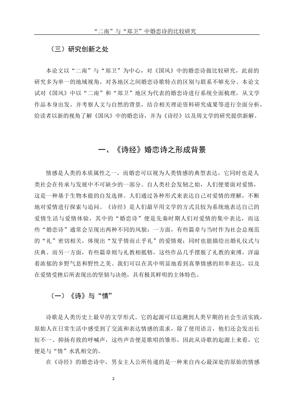 25年WH汉语言文学 “二南”与“郑卫”中婚恋诗的比较研究18.95-AI9.93-约13064字符.docx_第4页