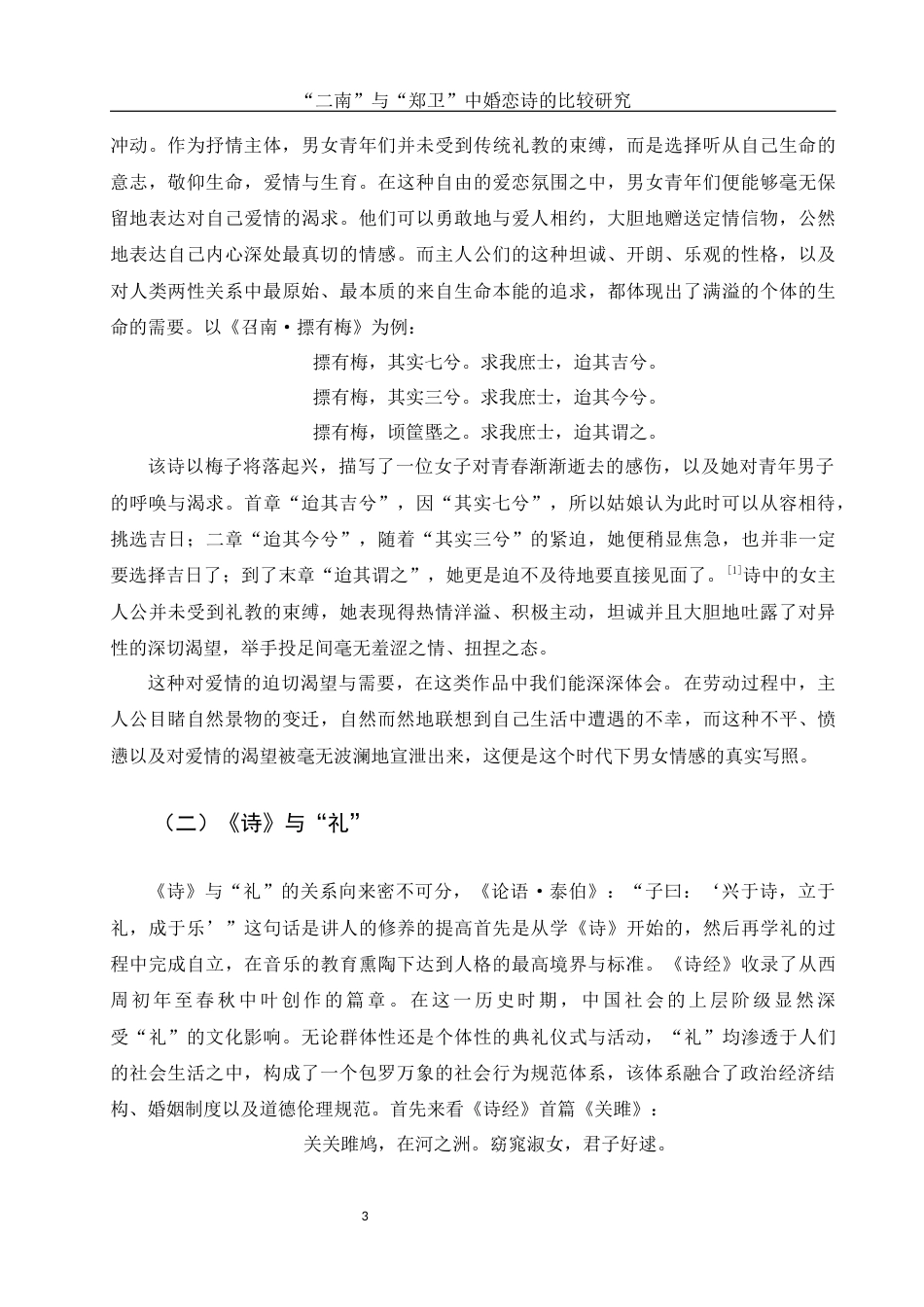 25年WH汉语言文学 “二南”与“郑卫”中婚恋诗的比较研究18.95-AI9.93-约13064字符.docx_第5页