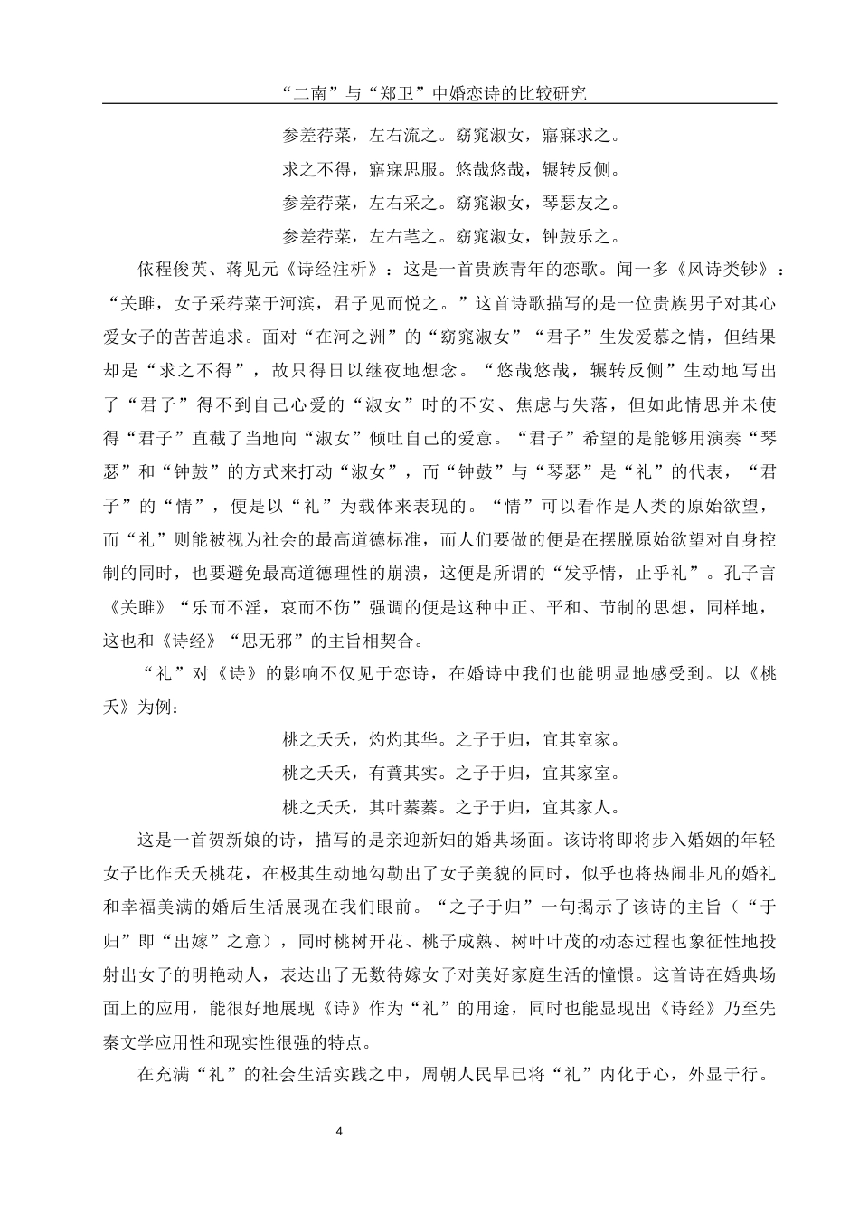 25年WH汉语言文学 “二南”与“郑卫”中婚恋诗的比较研究18.95-AI9.93-约13064字符.docx_第6页