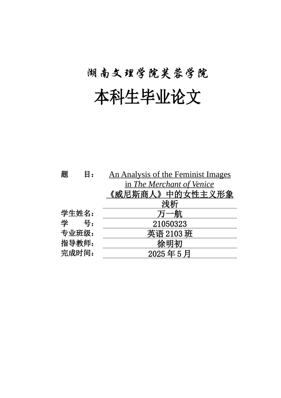 25年WH英语 An Analysis o enice《 威尼斯商人》中的女性主义形象浅析0.59-AI36.22-约25320字符.docx_第1页