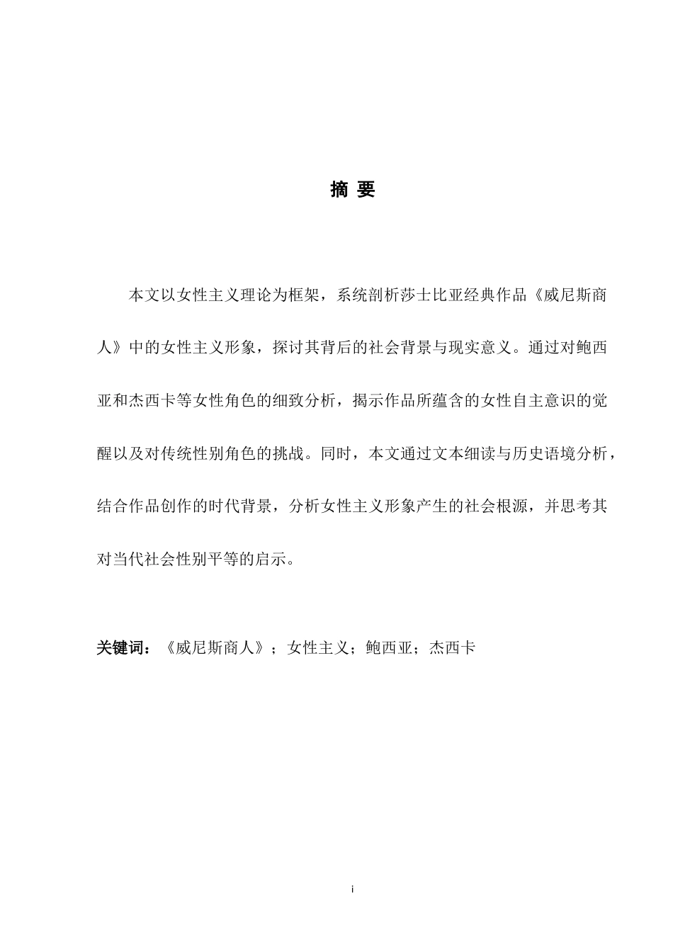 25年WH英语 An Analysis o enice《 威尼斯商人》中的女性主义形象浅析0.59-AI36.22-约25320字符.docx_第5页