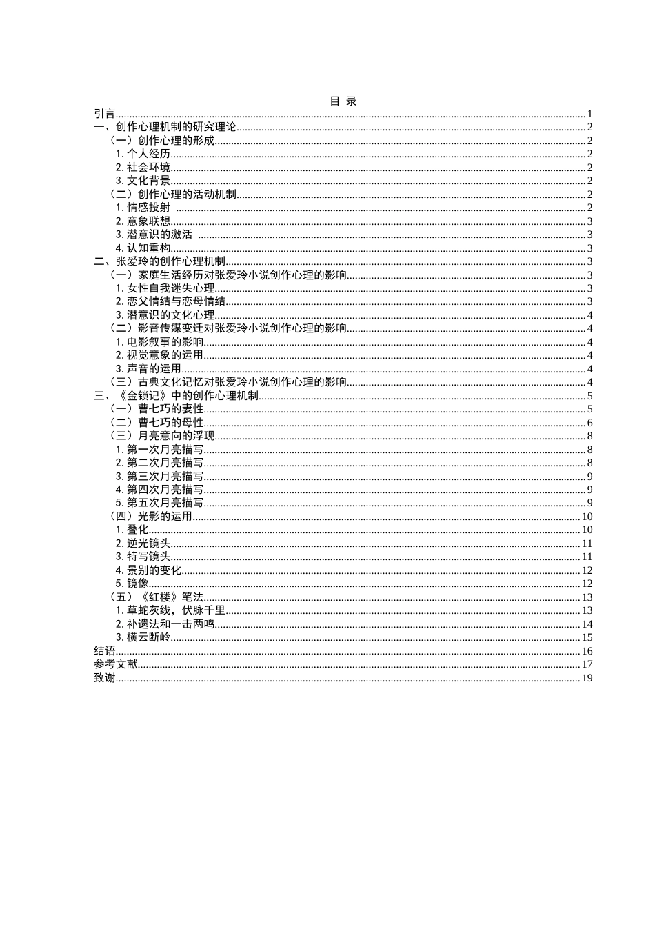 25年WH汉语言文学 张爱玲小说《金锁记》的创作心理机制研究18.28-AI11.93-约13782字符.docx_第1页