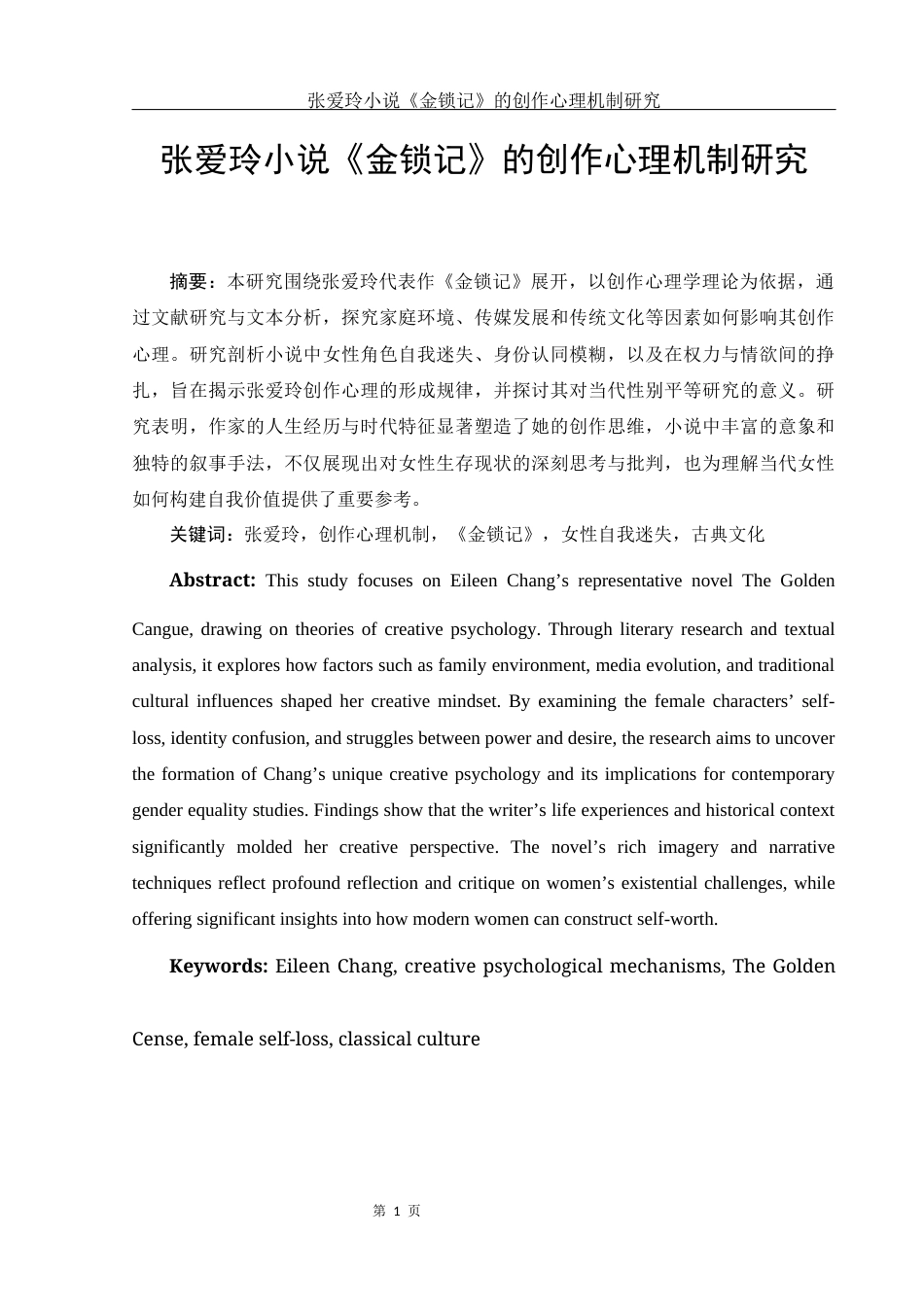 25年WH汉语言文学 张爱玲小说《金锁记》的创作心理机制研究18.28-AI11.93-约13782字符.docx_第2页