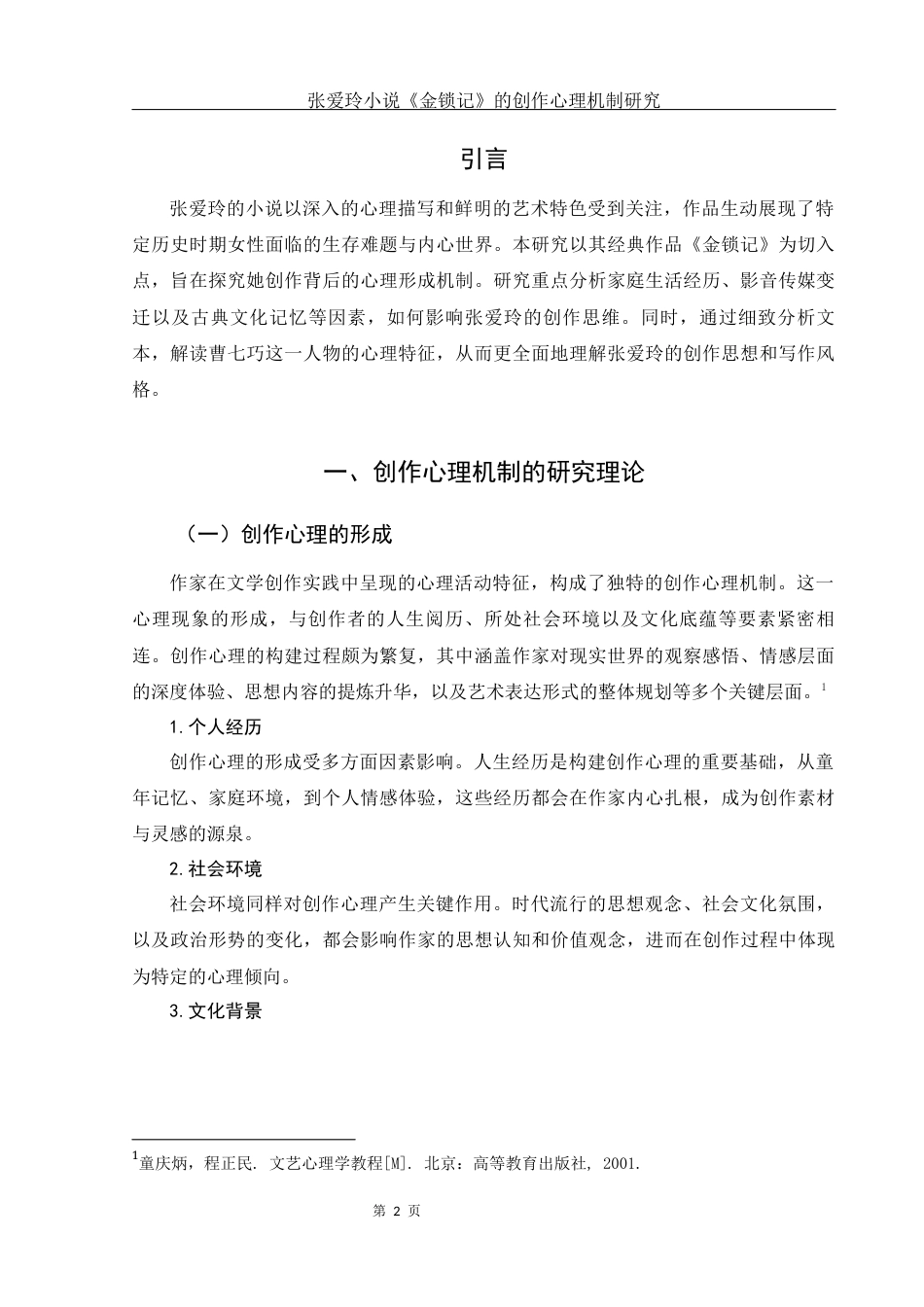25年WH汉语言文学 张爱玲小说《金锁记》的创作心理机制研究18.28-AI11.93-约13782字符.docx_第3页