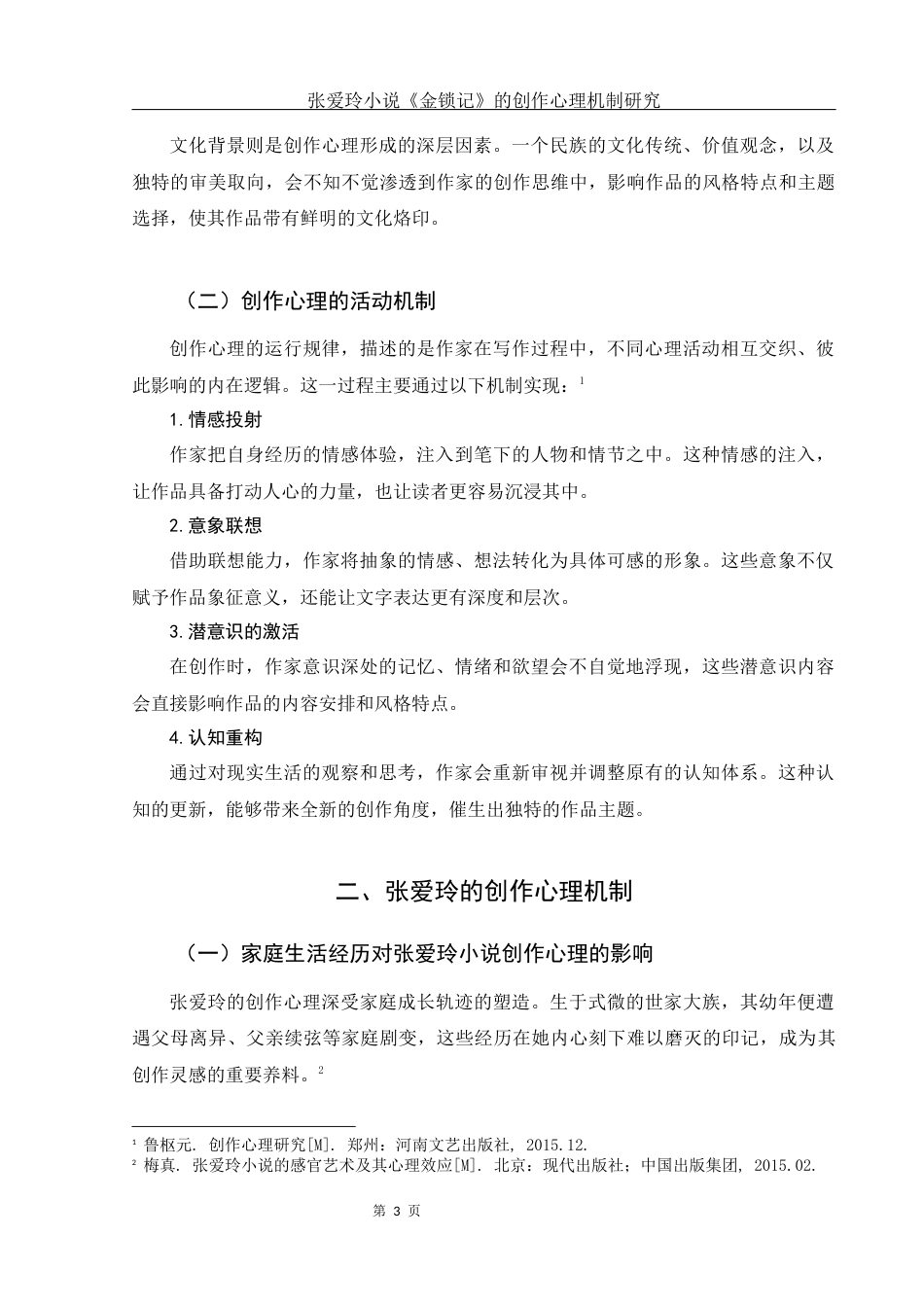 25年WH汉语言文学 张爱玲小说《金锁记》的创作心理机制研究18.28-AI11.93-约13782字符.docx_第4页