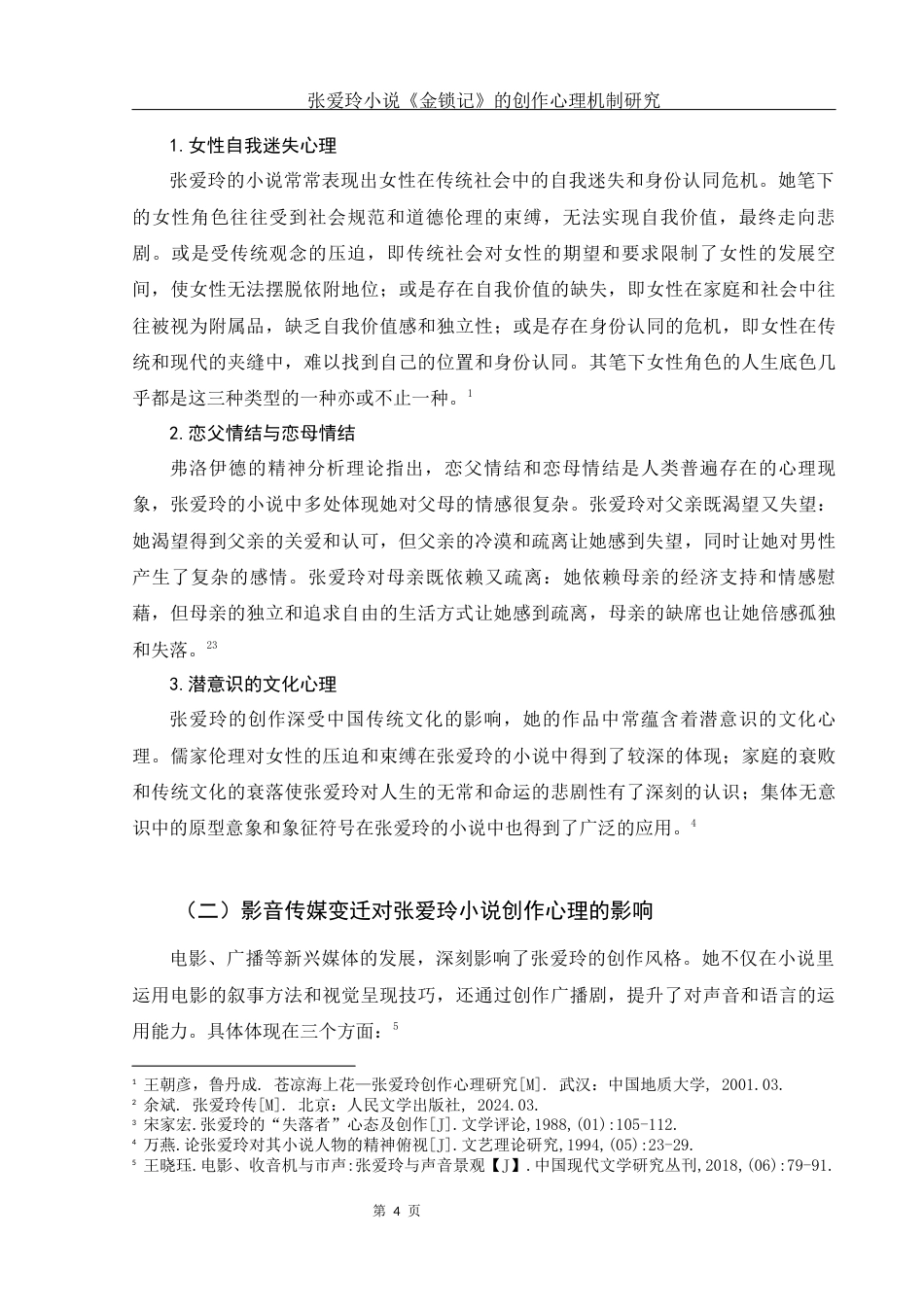 25年WH汉语言文学 张爱玲小说《金锁记》的创作心理机制研究18.28-AI11.93-约13782字符.docx_第5页