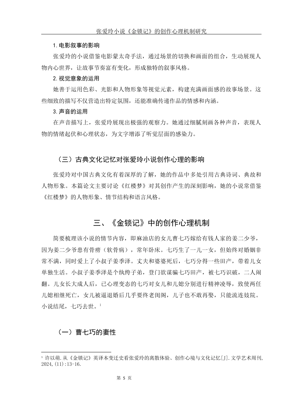 25年WH汉语言文学 张爱玲小说《金锁记》的创作心理机制研究18.28-AI11.93-约13782字符.docx_第6页