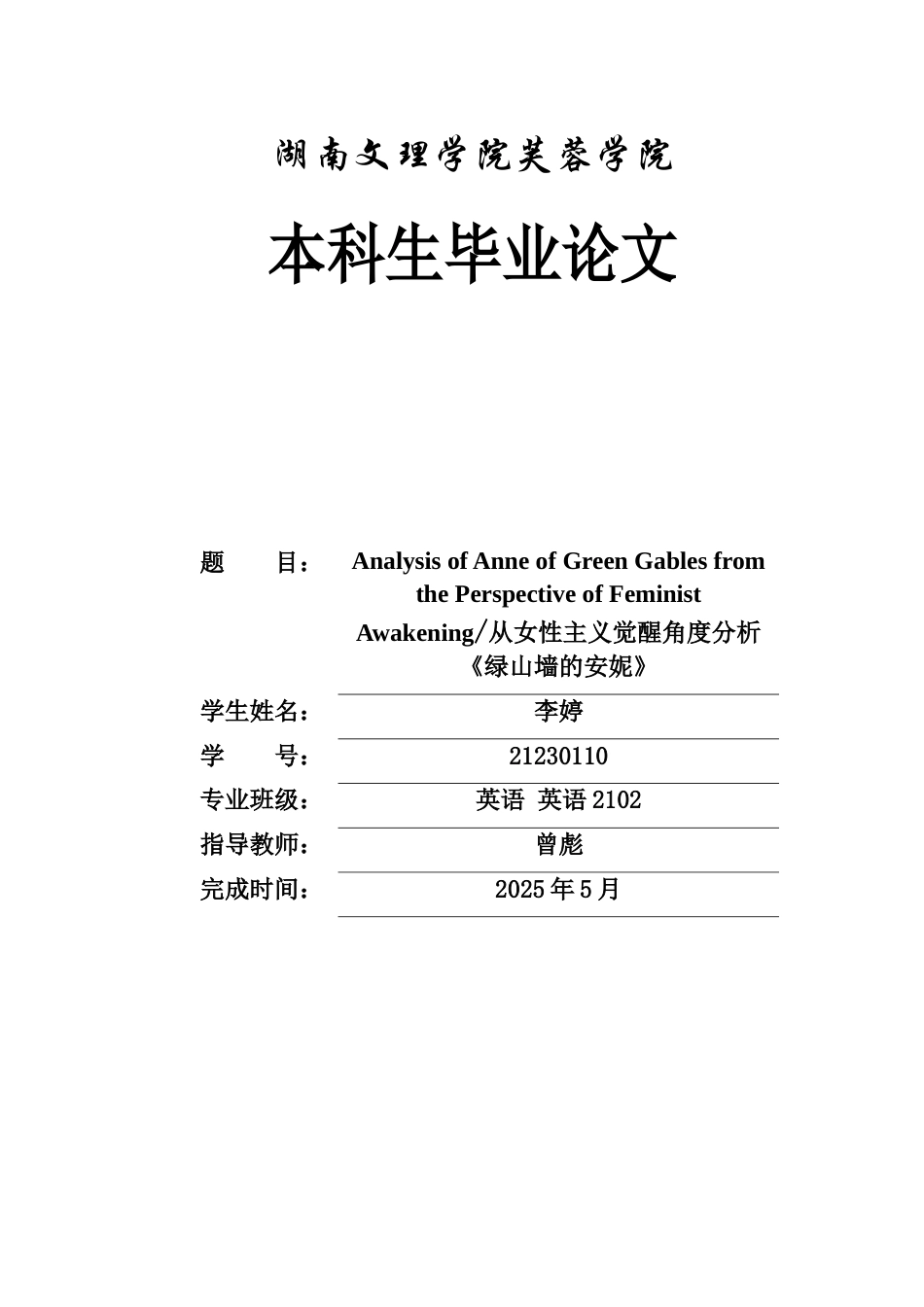 25年WH英语 A ist Awakening从女性主义觉醒角度分析《绿山墙的安妮》10.88-AI22.29-约38413字符.docx_第1页