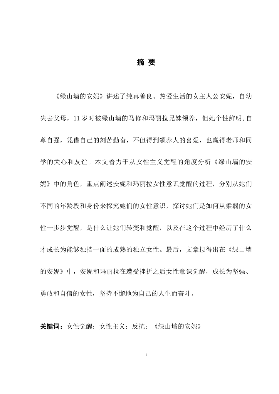 25年WH英语 A ist Awakening从女性主义觉醒角度分析《绿山墙的安妮》10.88-AI22.29-约38413字符.docx_第5页