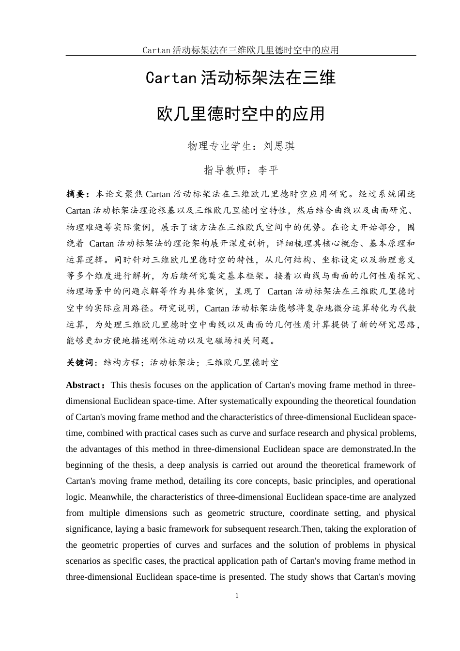 25年WH物理学 Cartan活动标架法在三维欧几里德时空中的应用3.84-AI38.12-约8533字符.docx_第2页