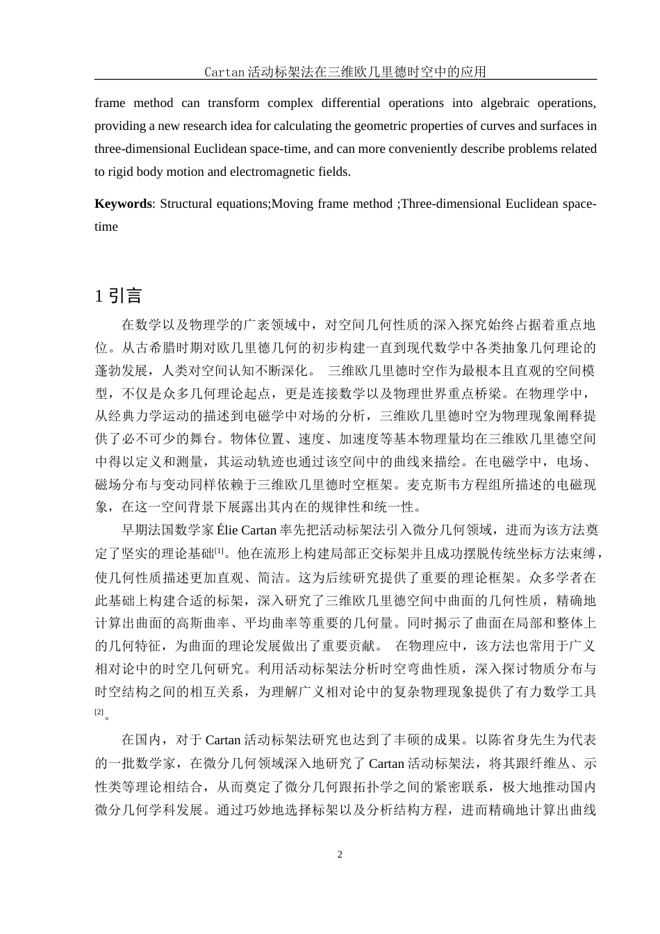 25年WH物理学 Cartan活动标架法在三维欧几里德时空中的应用3.84-AI38.12-约8533字符.docx_第3页