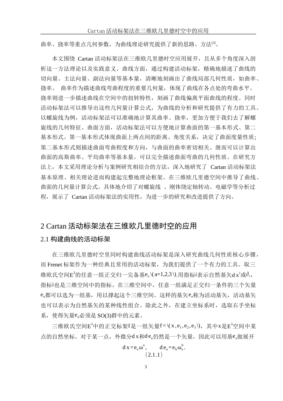 25年WH物理学 Cartan活动标架法在三维欧几里德时空中的应用3.84-AI38.12-约8533字符.docx_第4页