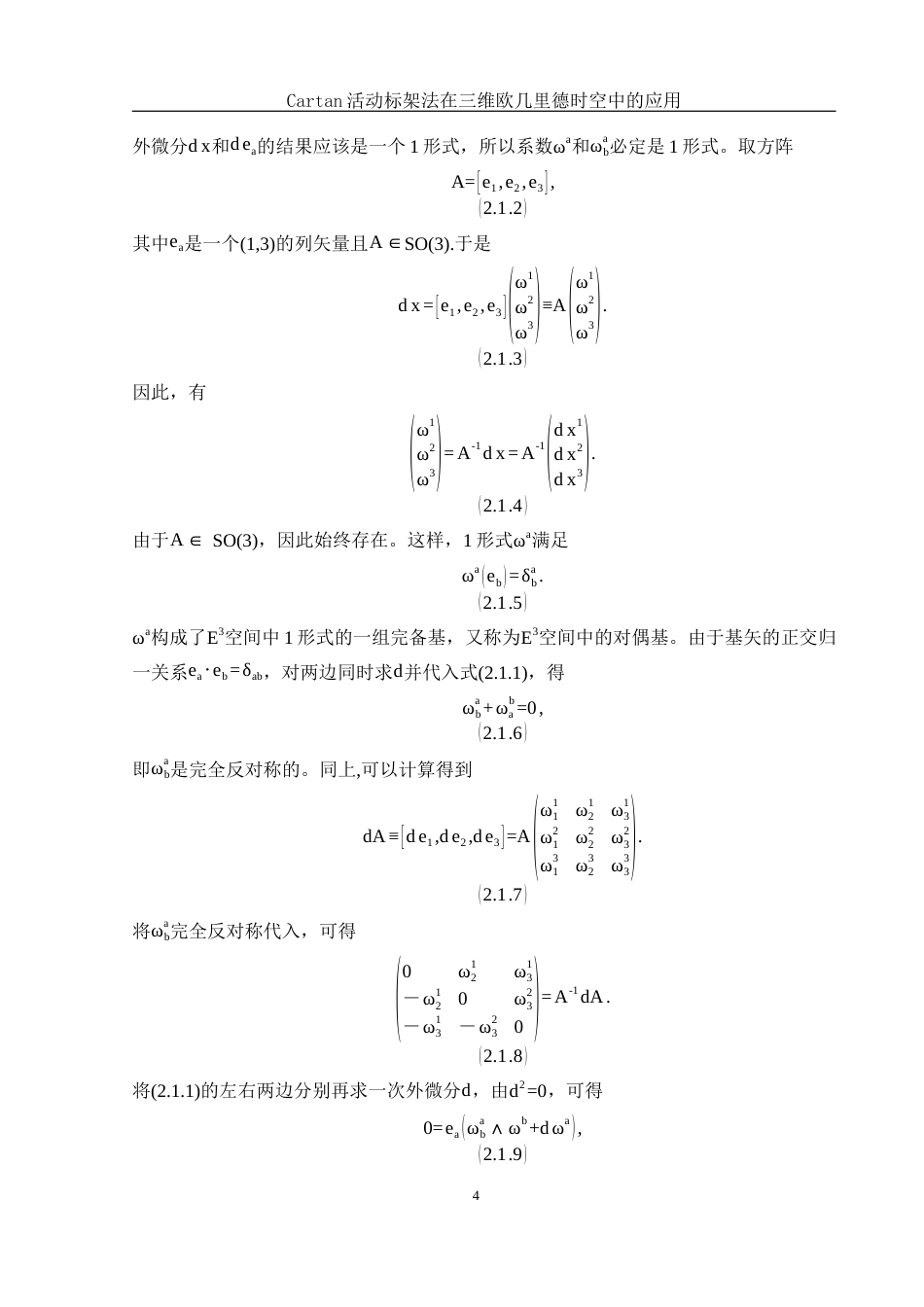 25年WH物理学 Cartan活动标架法在三维欧几里德时空中的应用3.84-AI38.12-约8533字符.docx_第5页