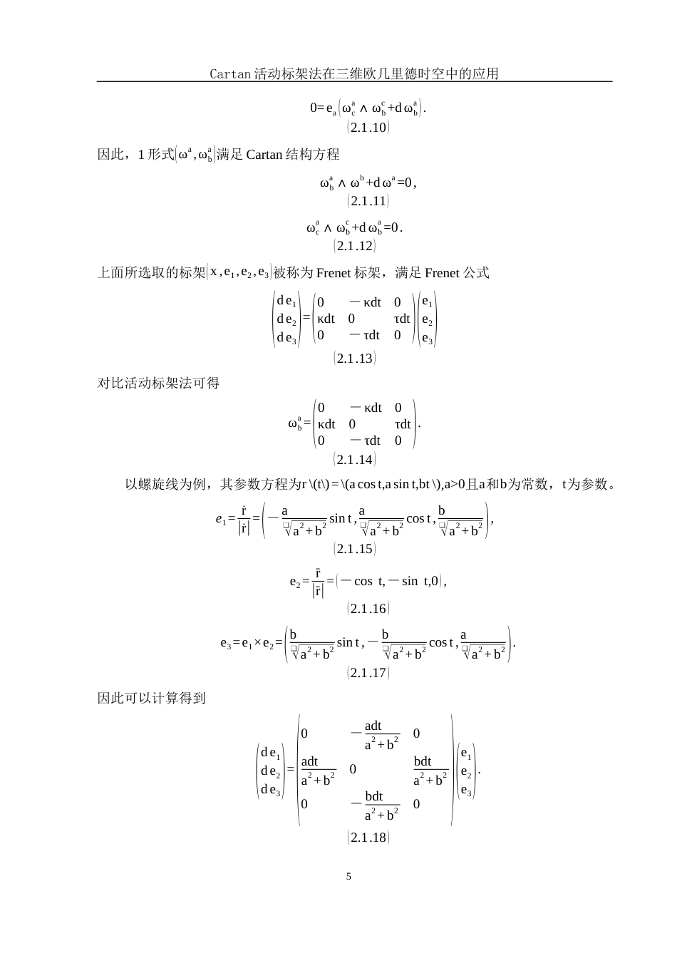 25年WH物理学 Cartan活动标架法在三维欧几里德时空中的应用3.84-AI38.12-约8533字符.docx_第6页