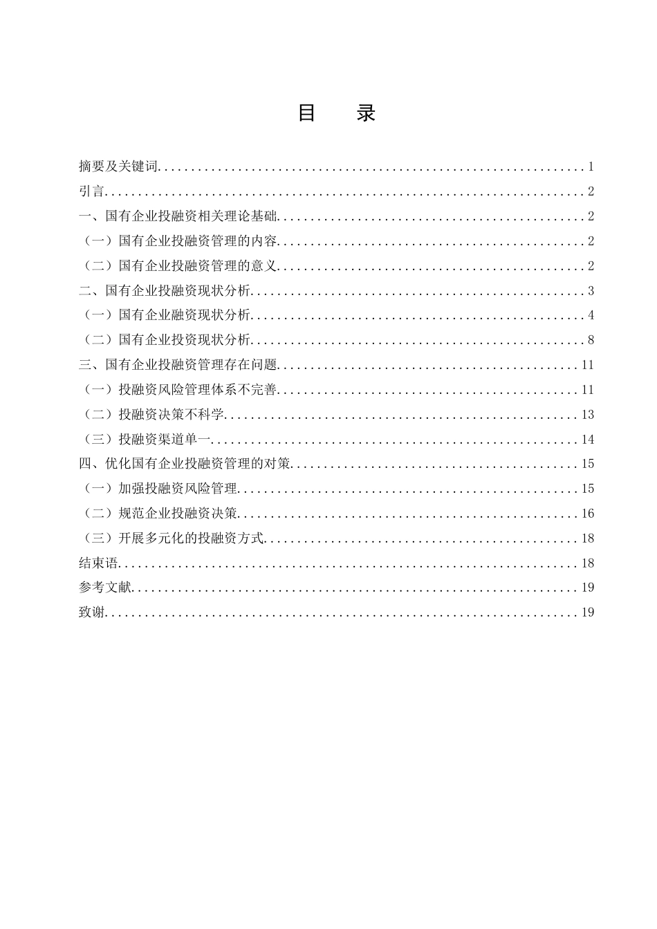 25年WH财务管理 国有企业投融资管理存在问题及对策研究5.7-AI2.47-约14819字符.docx_第1页