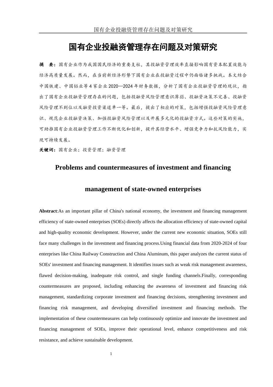 25年WH财务管理 国有企业投融资管理存在问题及对策研究5.7-AI2.47-约14819字符.docx_第2页