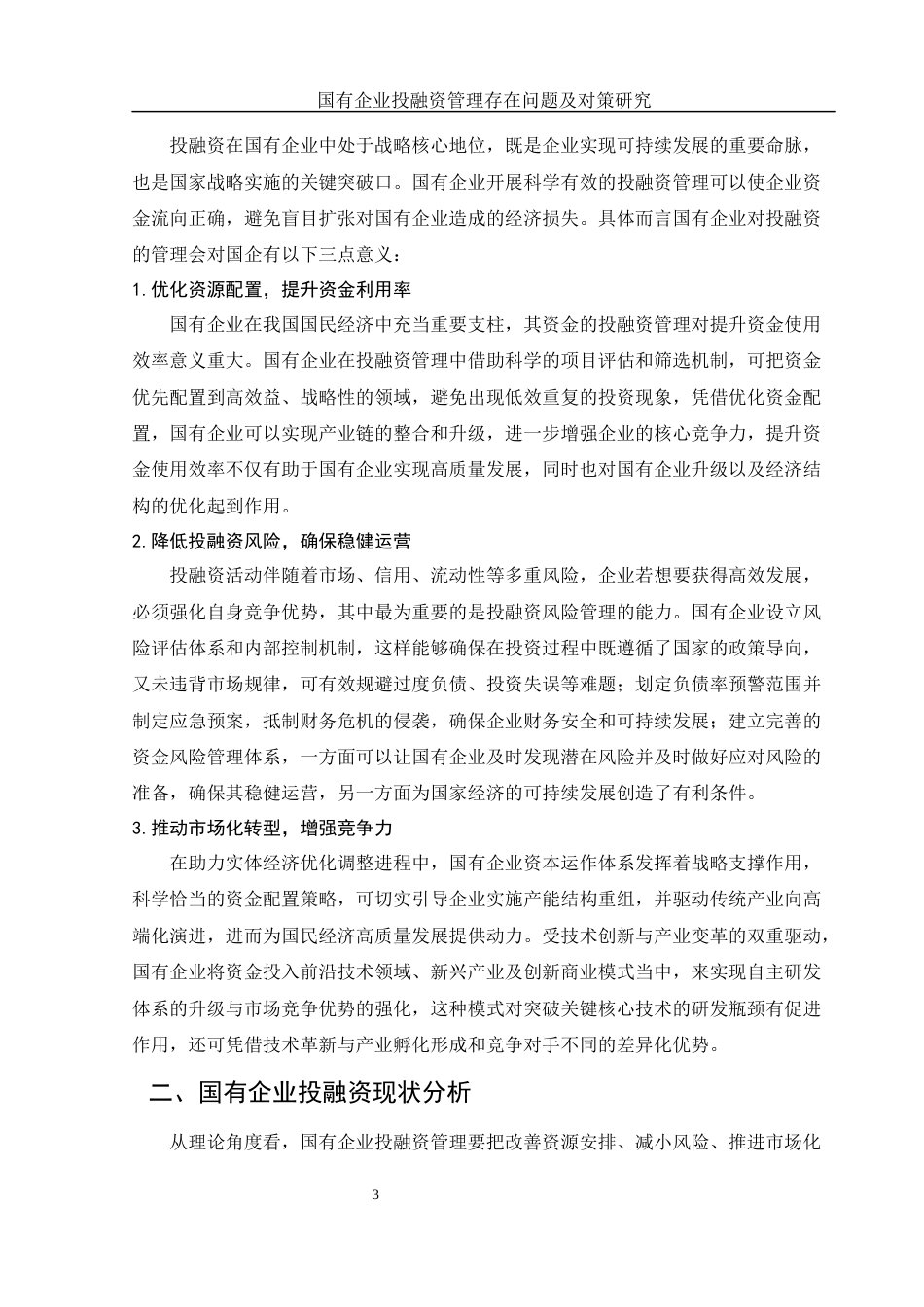 25年WH财务管理 国有企业投融资管理存在问题及对策研究5.7-AI2.47-约14819字符.docx_第4页