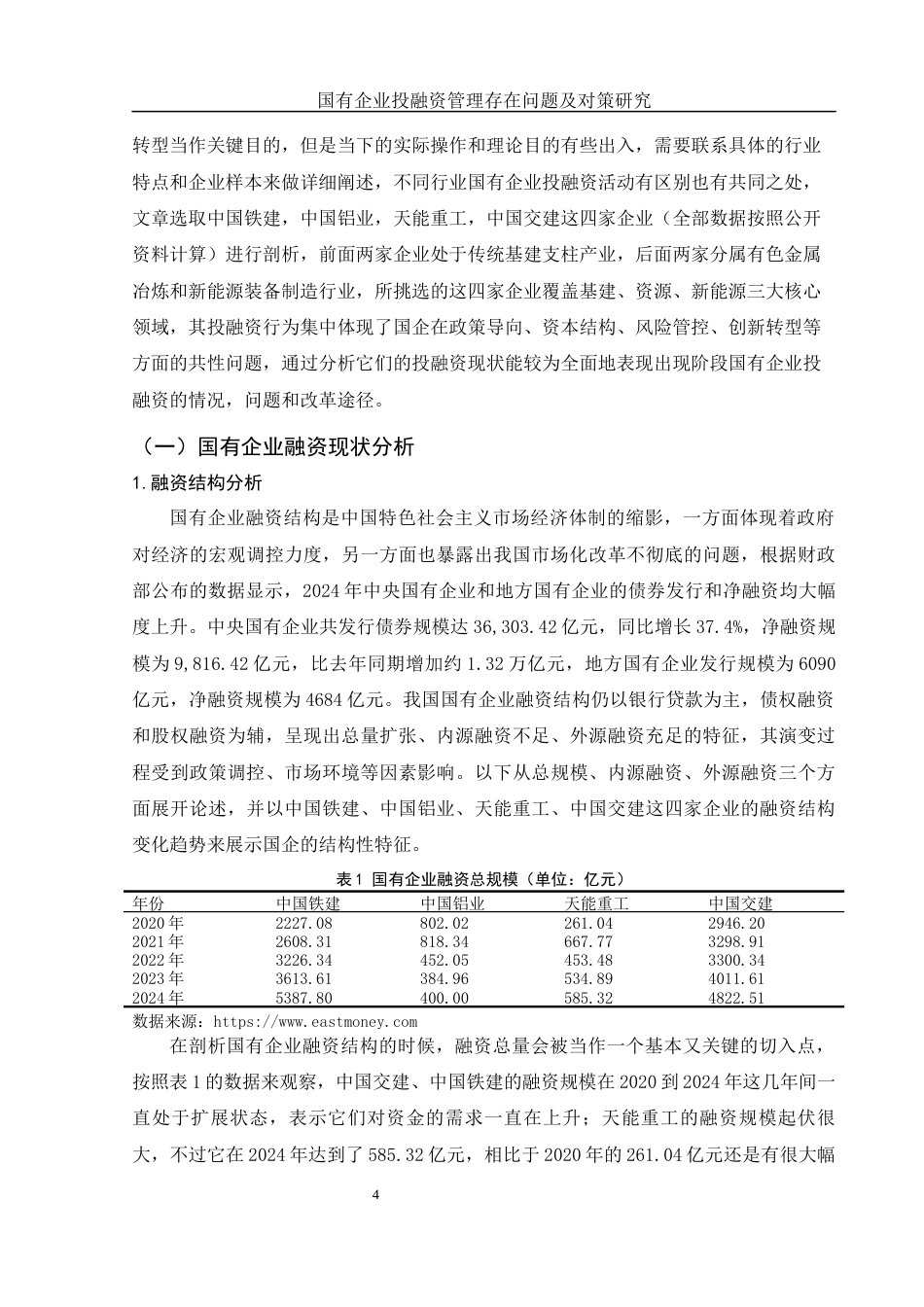 25年WH财务管理 国有企业投融资管理存在问题及对策研究5.7-AI2.47-约14819字符.docx_第5页