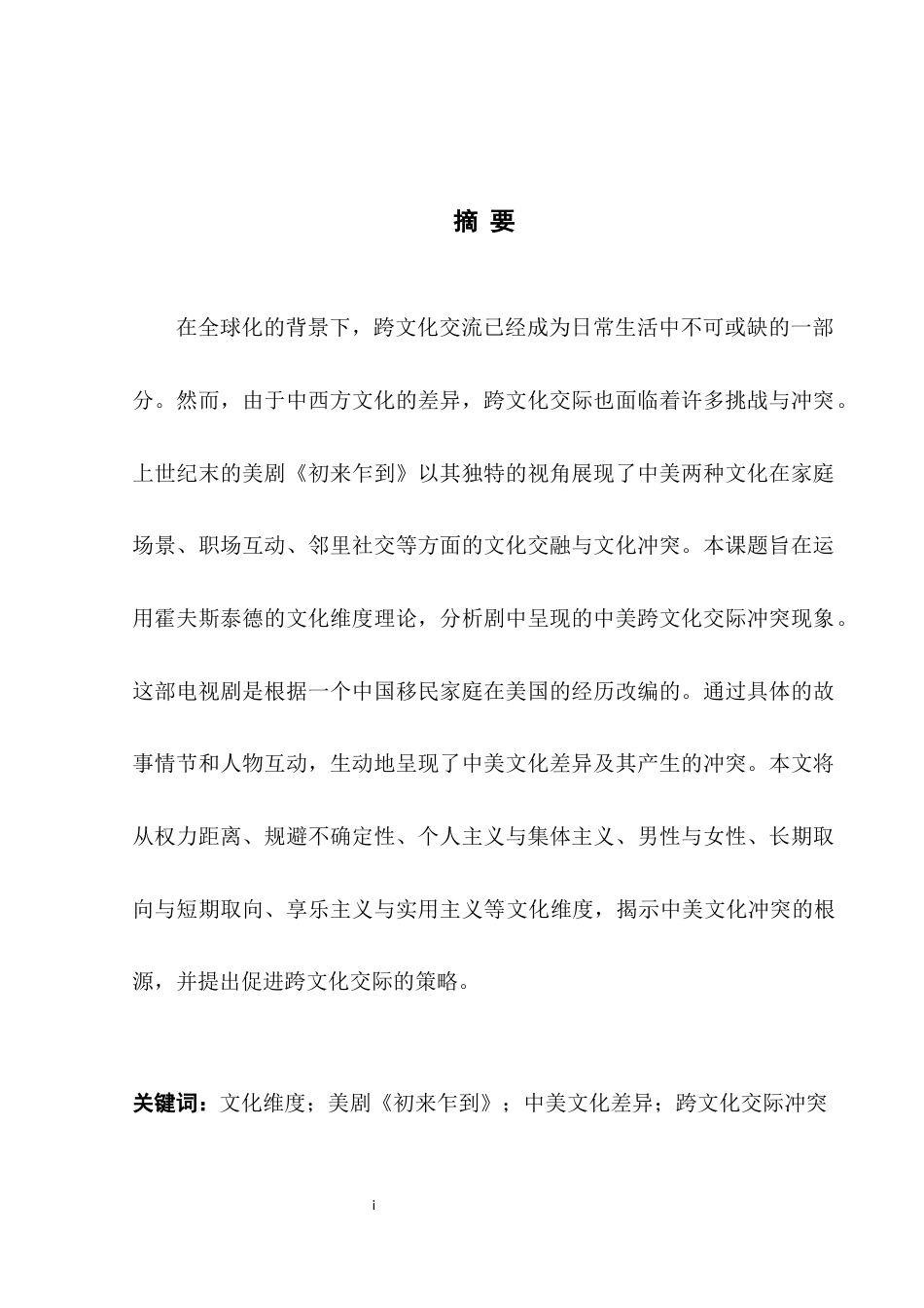 25年WH英语  l Dimension Theory  by Fresh Off the Boat ／从霍夫斯泰德的文化维度理论看美剧《初来乍到》的跨文化交际冲突11.81-AI23.23-约40754字符.docx_第6页