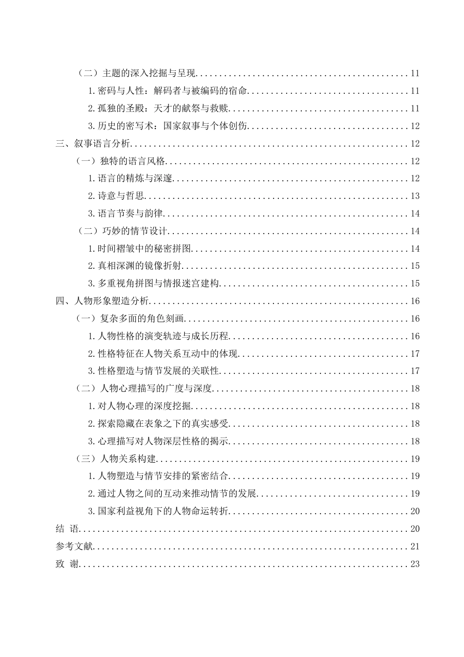 25年WH汉语言文学 麦家解密三部曲小说叙事策略研究15.91-AI37.39-约19128字符.docx_第2页