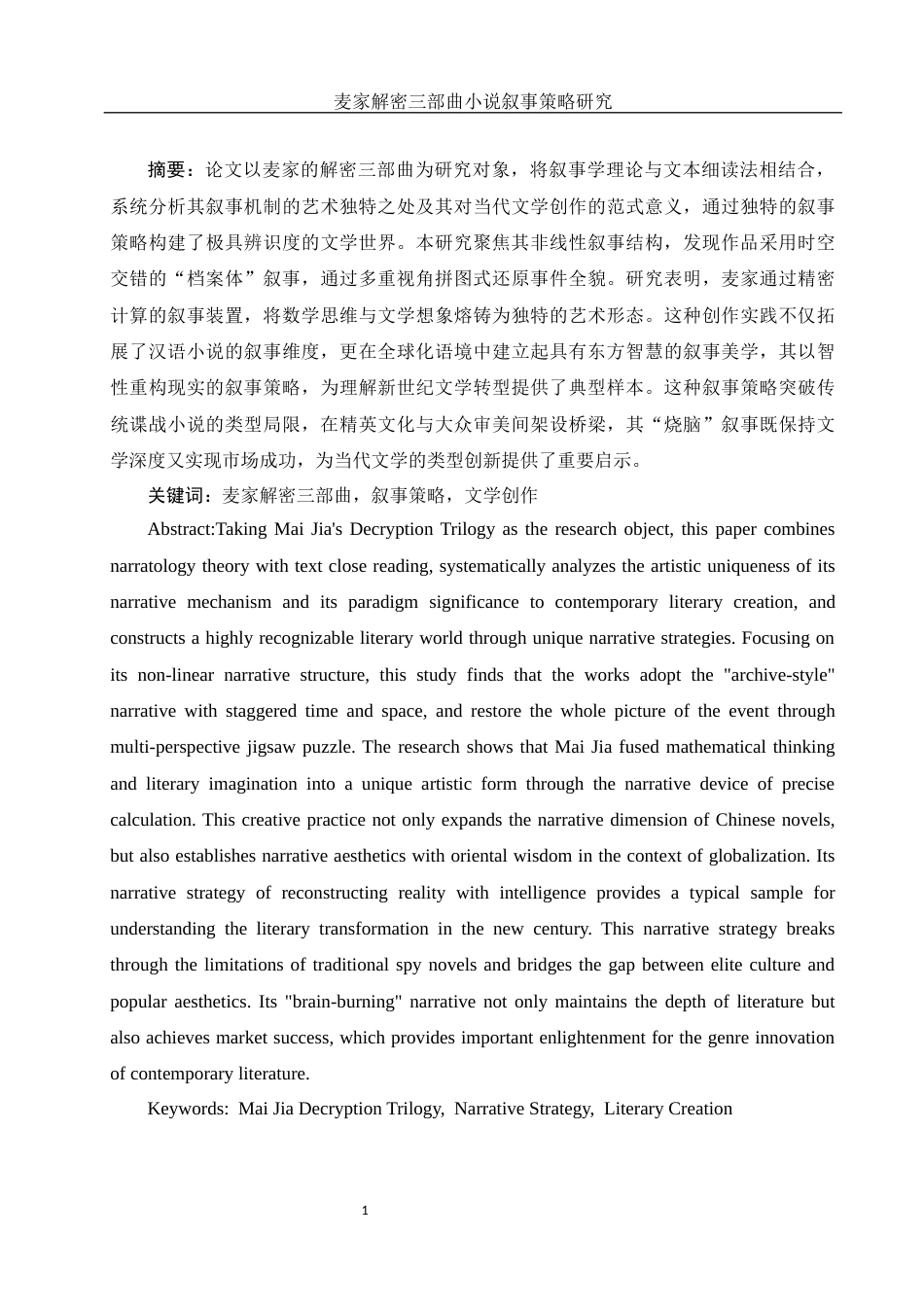 25年WH汉语言文学 麦家解密三部曲小说叙事策略研究15.91-AI37.39-约19128字符.docx_第3页