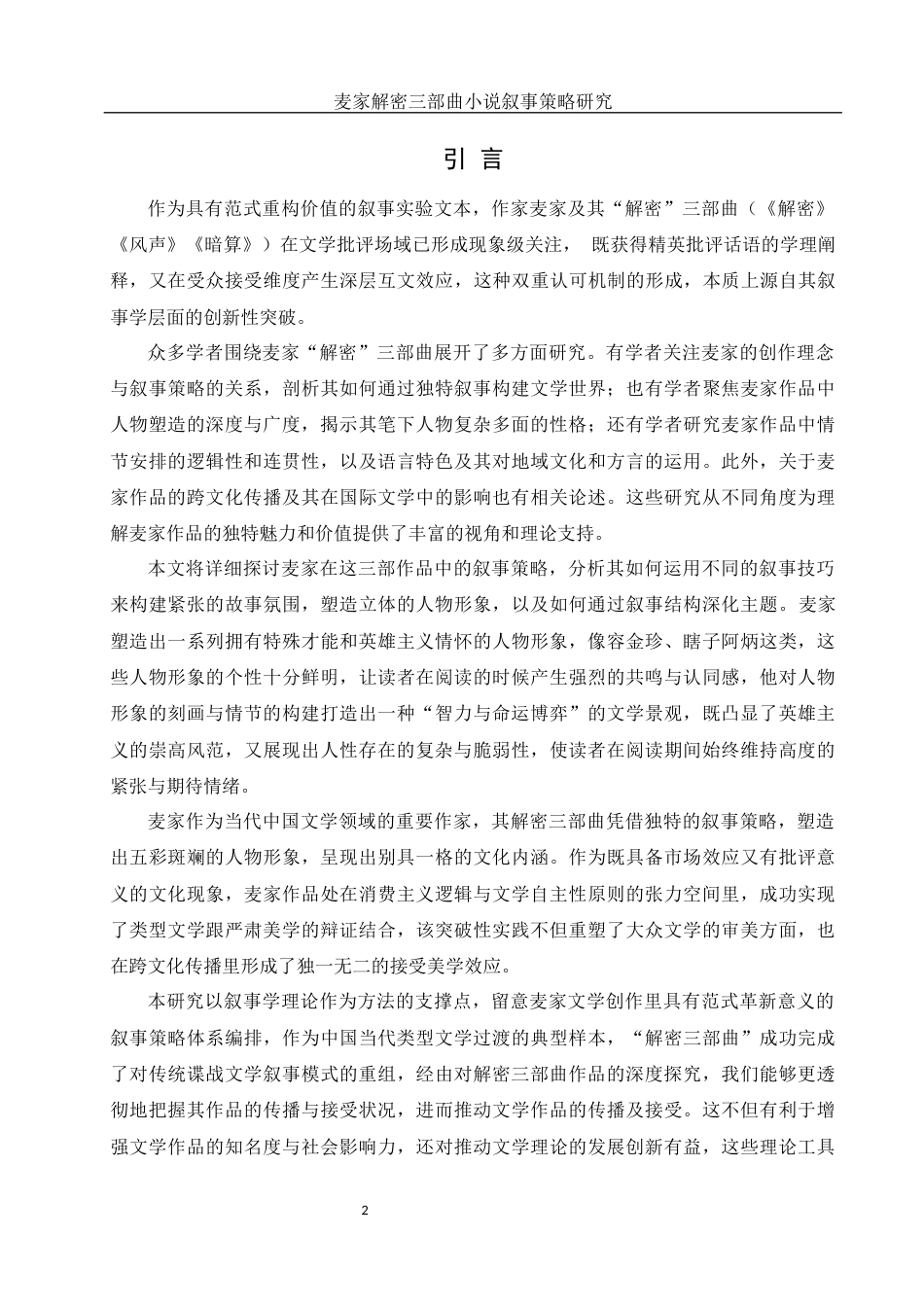 25年WH汉语言文学 麦家解密三部曲小说叙事策略研究15.91-AI37.39-约19128字符.docx_第4页