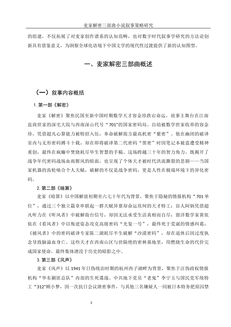 25年WH汉语言文学 麦家解密三部曲小说叙事策略研究15.91-AI37.39-约19128字符.docx_第5页