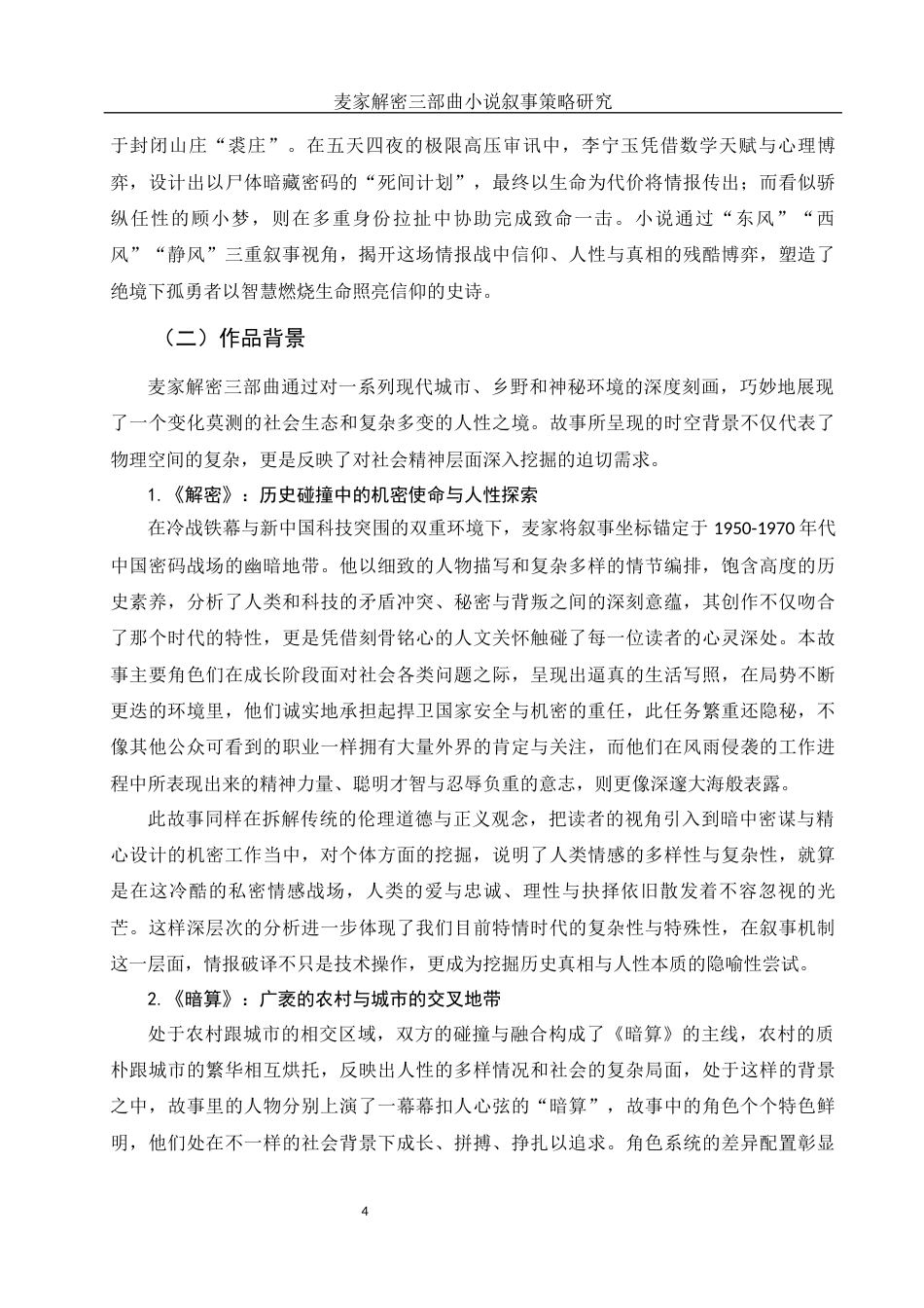 25年WH汉语言文学 麦家解密三部曲小说叙事策略研究15.91-AI37.39-约19128字符.docx_第6页