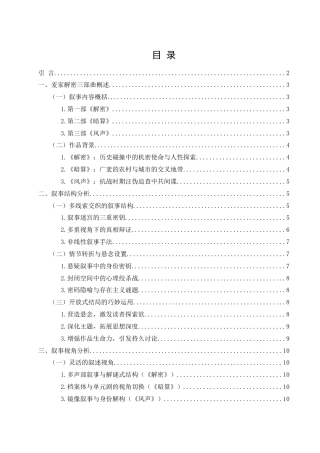25年WH汉语言文学 麦家解密三部曲小说叙事策略研究15.91-AI37.39-约19128字符.docx