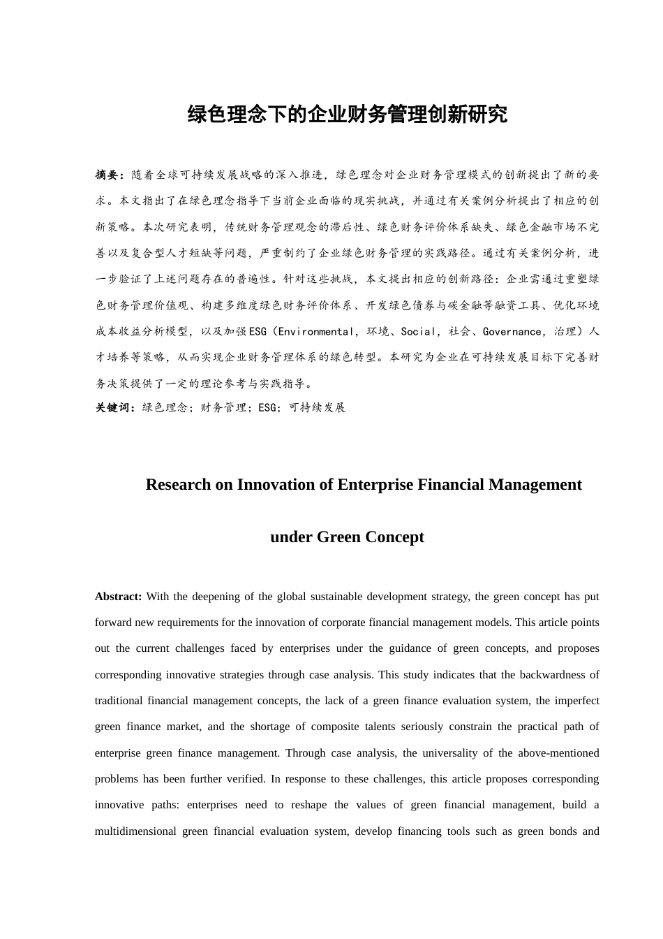 25年WH财务管理 绿色理念下的企业财务管理创新研究13.21-AI9.25-约12582字符.docx_第2页