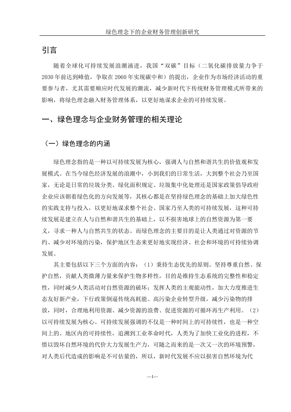 25年WH财务管理 绿色理念下的企业财务管理创新研究13.21-AI9.25-约12582字符.docx_第4页