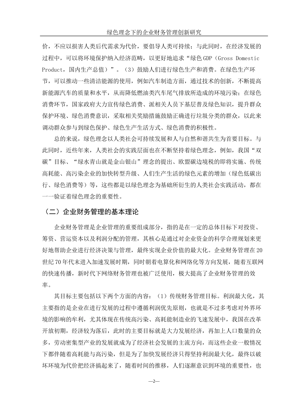 25年WH财务管理 绿色理念下的企业财务管理创新研究13.21-AI9.25-约12582字符.docx_第5页