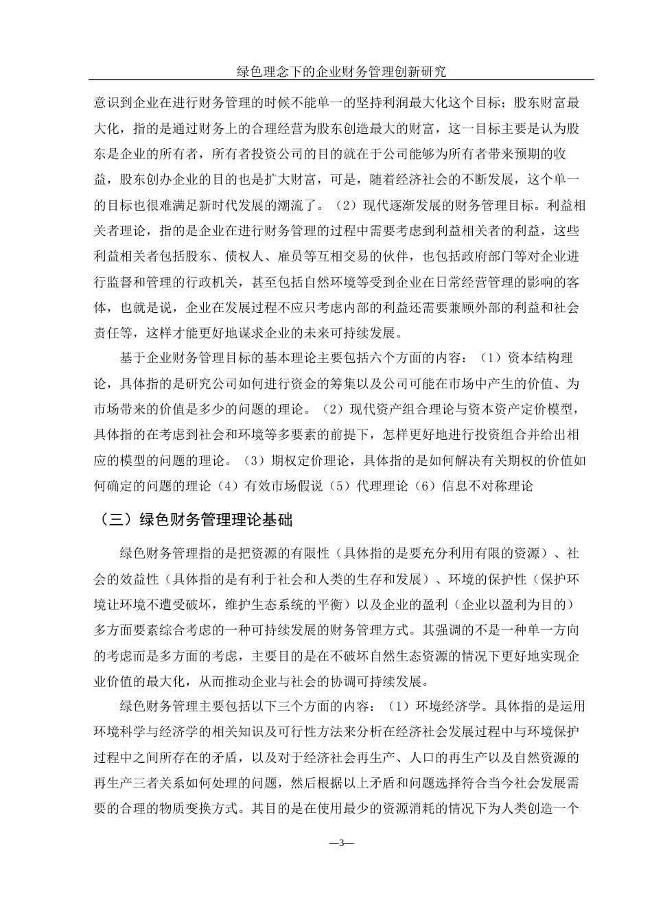 25年WH财务管理 绿色理念下的企业财务管理创新研究13.21-AI9.25-约12582字符.docx_第6页