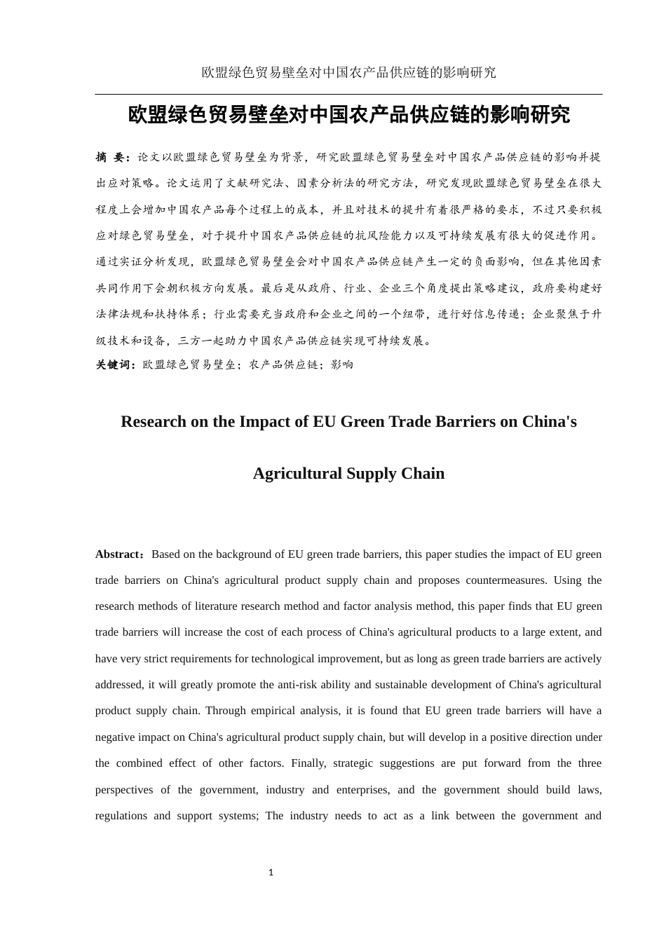 25年WH国际经济与贸易 欧盟绿色贸易壁垒对中国农产品供应链的影响研究16.39-AI0.0-约9483字符.docx_第2页